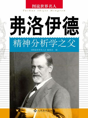 cover image of 弗洛伊德——精神分析学之父 (Freud – Father of Psychoanalysis)